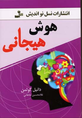 کتاب هوش هیجانی در نمایشگاه بین المللی کتاب تهران ۱۴۰۲