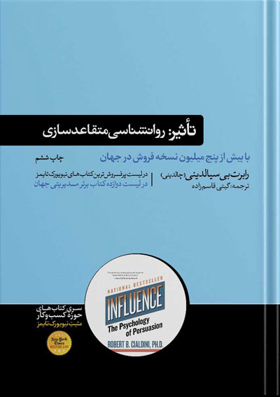 کتاب تأثیر: روانشناسی متقاعدسازی در نمایشگاه بین المللی کتاب تهران ۱۴۰۲