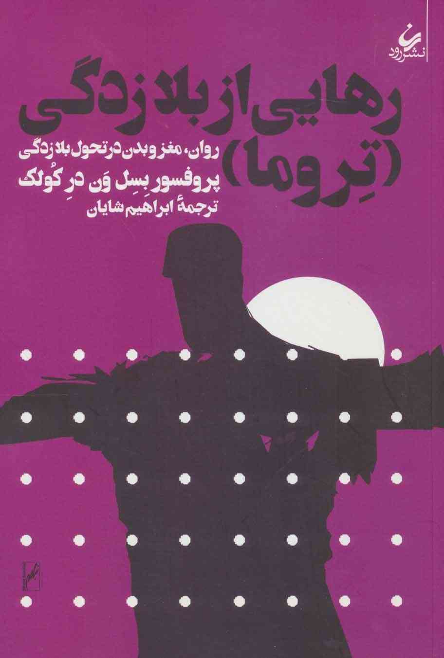 کتاب رهایی از بلازدگی: روان، مغز و بدن در درمان تروما از نمایشگاه بین المللی کتاب تهران ۱۴۰۲