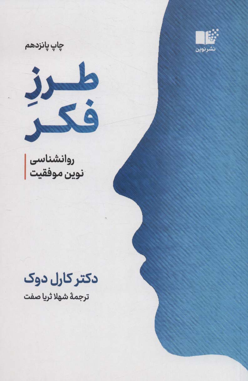 کتاب طرز فکر: روانشناسی نوین موفقیت از نمایشگاه بین المللی کتاب تهران ۱۴۰۲