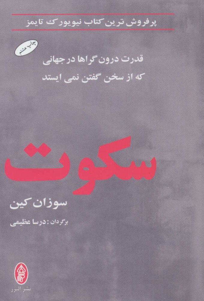 کتاب سکوت در نمایشگاه بین المللی کتاب تهران ۱۴۰۲