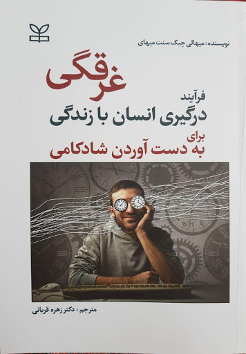 کتاب غرقگی: روانشناسی تجربه بهینه از نمایشگاه بین المللی کتاب تهران ۱۴۰۲