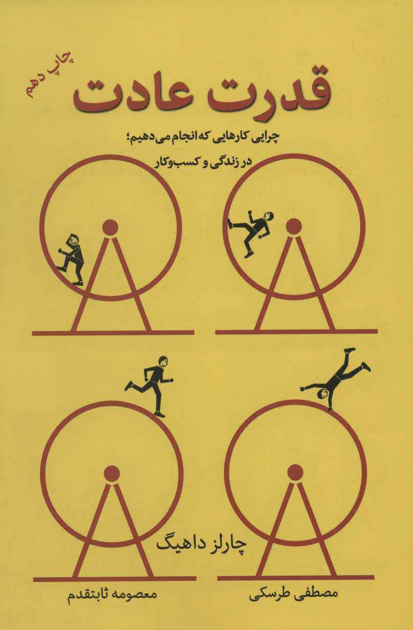 کتاب قدرت عادت در نمایشگاه بین المللی کتاب تهران ۱۴۰۲